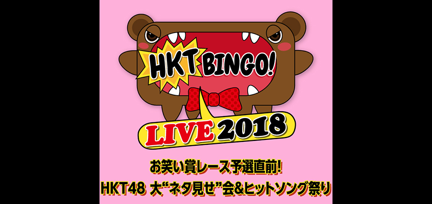 HKTBINGO! LIVE 2018 お笑い賞レース予選直前！HKT48大