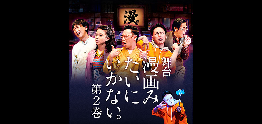 日テレゼロチケ会員サイト｜舞台「漫画みたいにいかない。第2巻