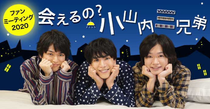 ファンミーティング2020「会えるの？小山内三兄弟」