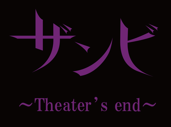 ザンビ～Theater's end～
