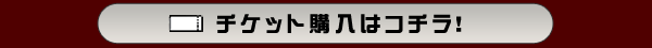チケット購入はコチラ！