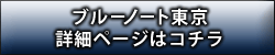 ブルーノート東京 詳細ページはコチラ