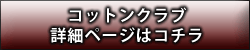 コットンクラブ 詳細ページはコチラ