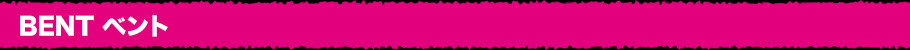 BENT ベントとは