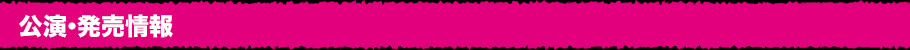 公演・発売情報