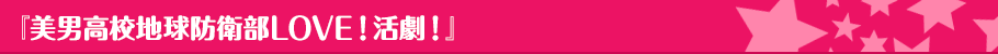 『美男高校地球防衛部LOVE！活劇！』とは