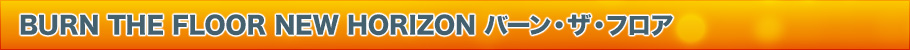 BURN THE FLOOR NEW HORIZON バーン・ザ・フロアとは
