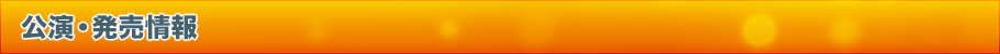 公演・発売情報