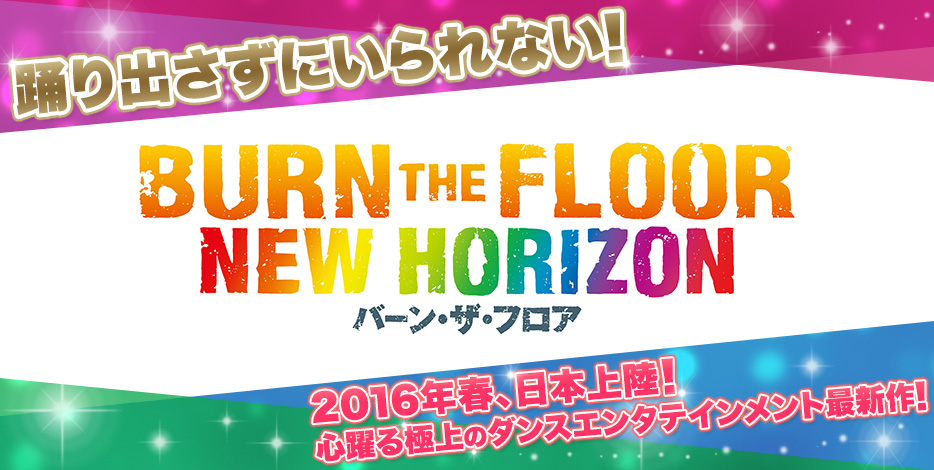BURN THE FLOOR NEW HORIZON バーン・ザ・フロア