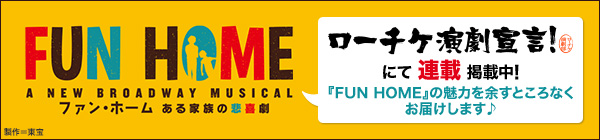 FUN HOME ファン・ホーム ある家族の悲喜劇とは