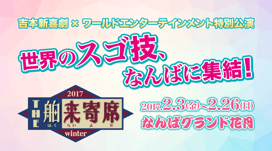 THE 舶来寄席2017 winter