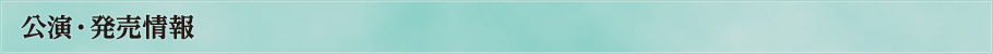 「クジラの子らは砂上に歌う」の公演・発売情報