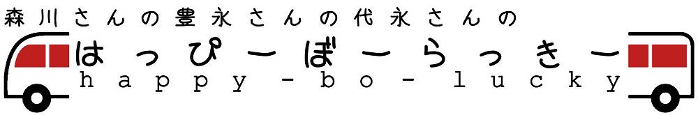 森川さんの豊永さんの代永さんのはっぴーぼーらっきー ちょこっと上映 トークイベントやるよっ 演劇のチケット ローチケ ローソンチケット