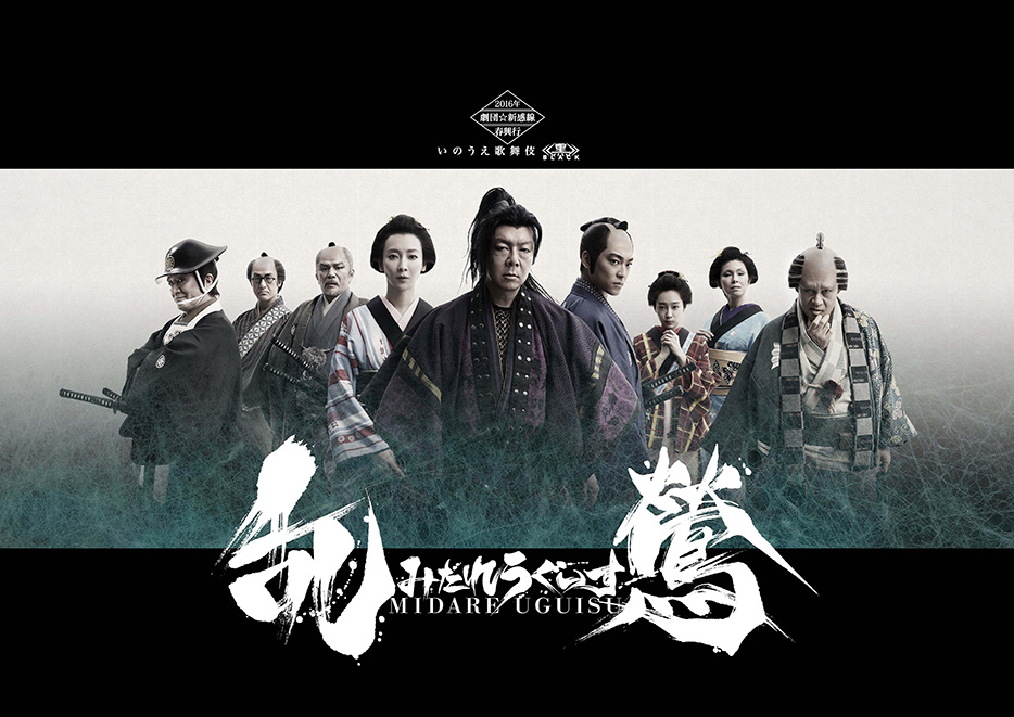 劇団☆新感線『乱鶯』