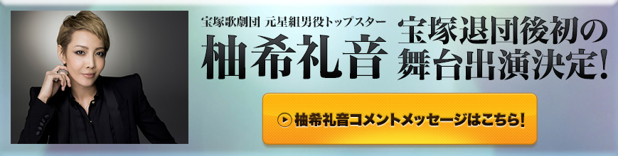 柚希礼音　宝塚退団後初の舞台出演決定