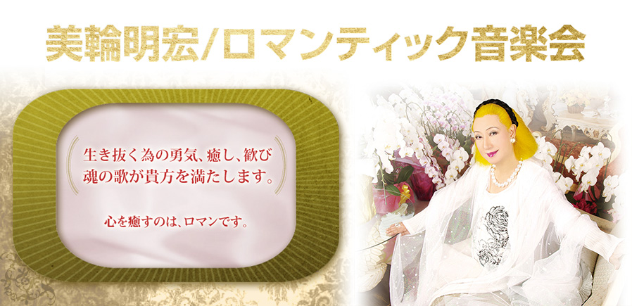美輪明宏/ロマンティック音楽会｜チケット情報・販売・予約は 