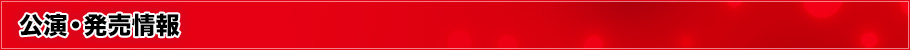 公演・発売情報