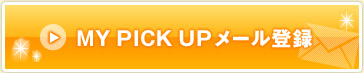 MY PICK UP メール登録