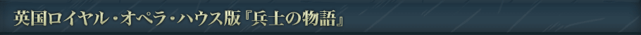 英国ロイヤル・オペラ・ハウス版『兵士の物語』とは