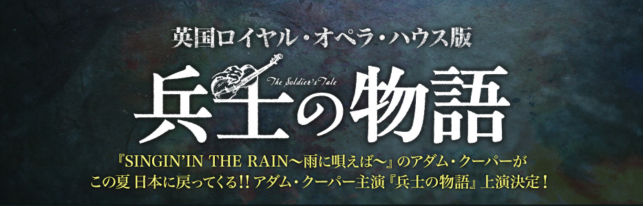 英国ロイヤル・オペラ・ハウス版『兵士の物語』