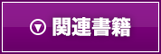 関連書籍