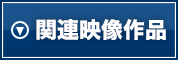 関連映像作品