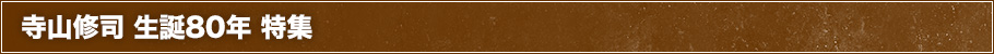 寺山修司 生誕80年 特集とは