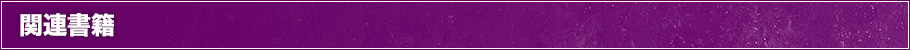 関連書籍