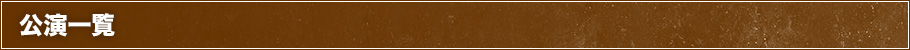 公演一覧