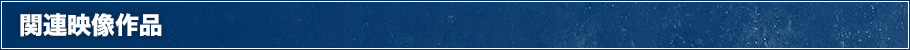 関連映像作品