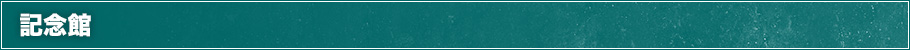 記念館