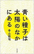 青い種子は太陽になかにある