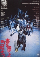 書を捨てよ町へ出よう - Hdニューマスター版