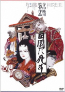 田園に死す - Hdニューマスター版