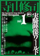 寺山修司実験映像ワールド: Vol.1