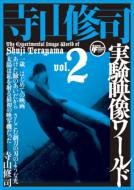 寺山修司実験映像ワールド: Vol.2