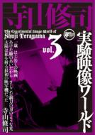 寺山修司実験映像ワールド: Vol.3