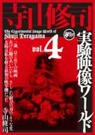 寺山修司実験映像ワールド: Vol.4