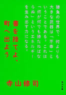 書を捨てよ、町へ出よう