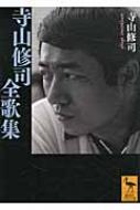 寺山修司全歌集