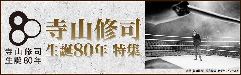 寺山修司 生誕80年 特集