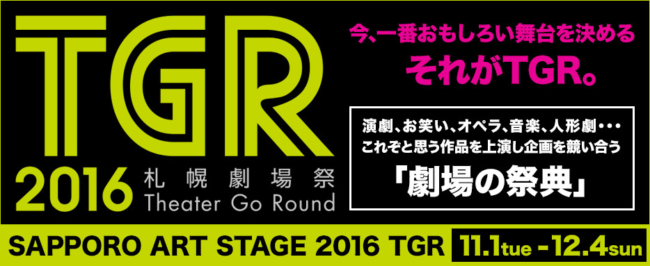 札幌劇場祭 Theater Go Round 2016