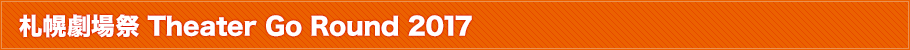 札幌劇場祭 Theater Go Round 2017とは