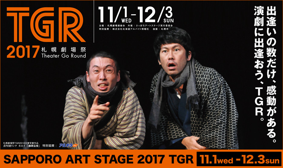 札幌劇場祭 Theater Go Round 2017