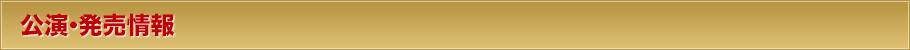 公演・発売情報