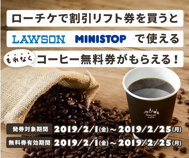 コーヒー無料券 18 19シーズン スキー場情報 割引リフト券 ローチケ ローソンチケット