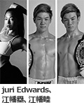 juri Edwards、江幡塁、江幡睦