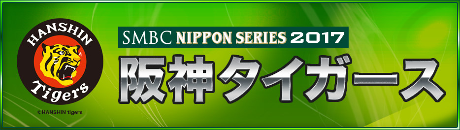 Smbc日本シリーズ17 阪神タイガース チケット情報 販売 予約は ローチケ ローソンチケット