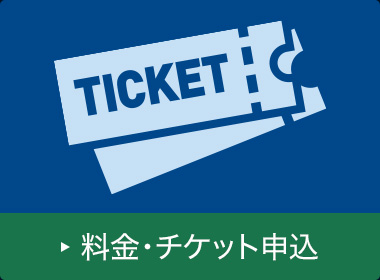 料金・チケット申込