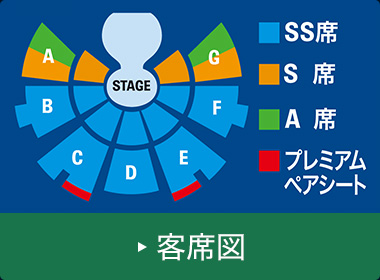 客席図